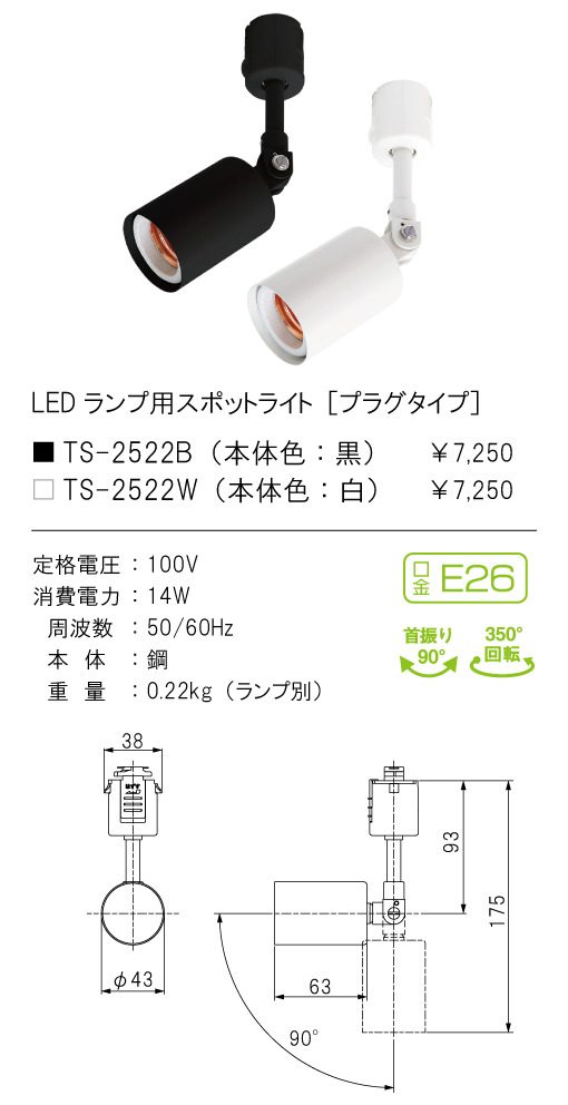 安心のメーカー保証【インボイス対応店】TS-2522W テスライティング スポットライト 配線ダクト用 LED ランプ別売の画像
