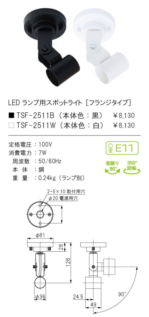 安心のメーカー保証【インボイス対応店】TSF-2511W テスライティング スポットライト LED ランプ別売の画像