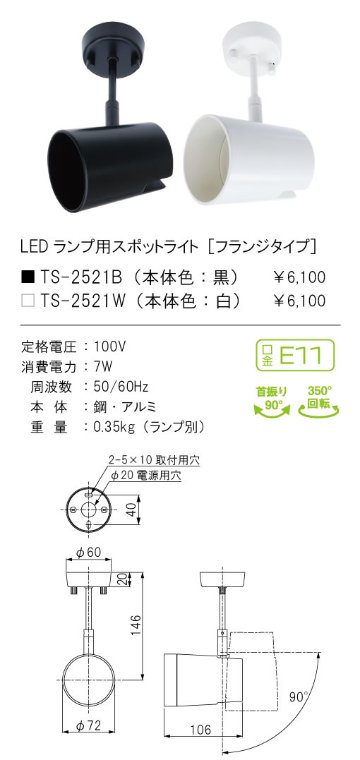 安心のメーカー保証【インボイス対応店】TSF-2521B テスライティング スポットライト LED ランプ別売の画像