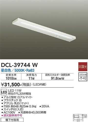 安心のメーカー保証【インボイス対応店】DCL-39744W ダイコー キッチンライト LED の画像