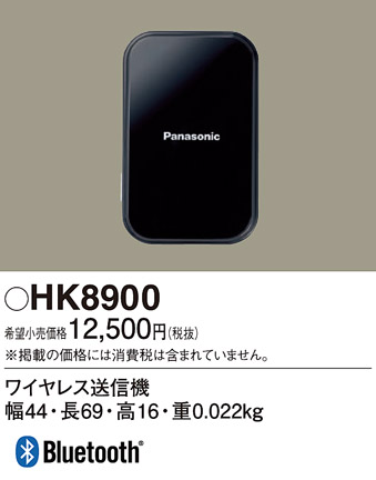 安心のメーカー保証【インボイス対応店】HK8900 パナソニック オプション ワイヤレス送信機  Ｎ区分の画像