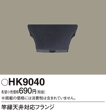 安心のメーカー保証【インボイス対応店】HK9040 パナソニック オプション 竿縁天井対応フランジ  Ｎ区分の画像