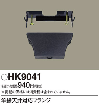 安心のメーカー保証【インボイス対応店】HK9041 パナソニック オプション 竿縁天井対応フランジ  Ｎ区分の画像