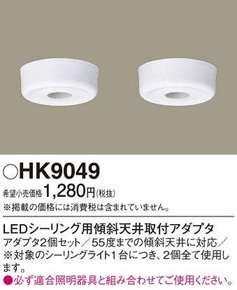 安心のメーカー保証【インボイス対応店】HK9049 パナソニック シーリングライト アダプタのみ  Ｎ区分の画像