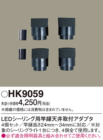 安心のメーカー保証【インボイス対応店】HK9059 パナソニック シーリングライト アダプタのみ  Ｎ区分の画像