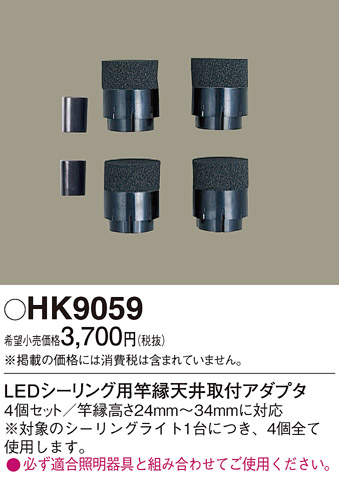 安心のメーカー保証【インボイス対応店】HK9059 パナソニック シーリングライト アダプタのみ  Ｎ区分の画像