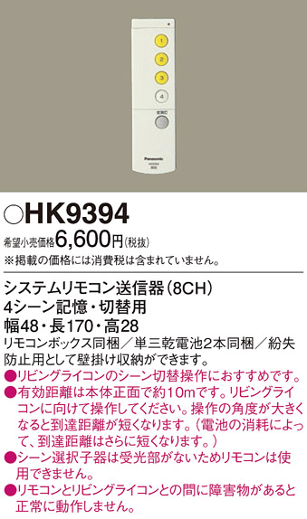 安心のメーカー保証【インボイス対応店】HK9394 パナソニック リモコン送信器 リモコン単品  Ｎ区分の画像