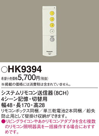 安心のメーカー保証【インボイス対応店】HK9394 パナソニック リモコン送信器 リモコン単品  Ｎ区分の画像