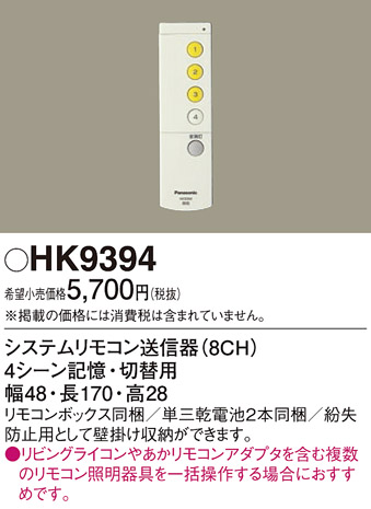 安心のメーカー保証【インボイス対応店】HK9394 パナソニック リモコン送信器 リモコン単品  Ｎ区分画像