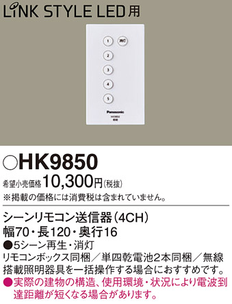 安心のメーカー保証【インボイス対応店】HK9850 パナソニック リモコン送信器 リモコン単品  Ｎ区分の画像