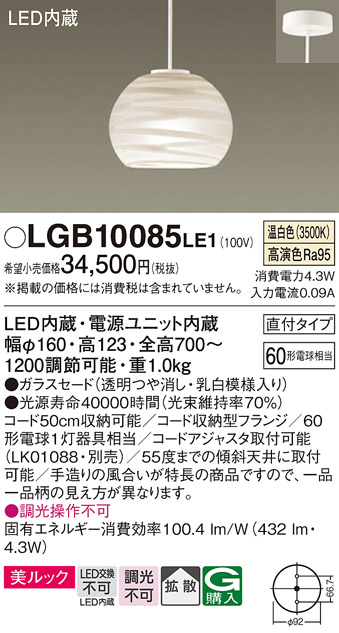 安心のメーカー保証【インボイス対応店】LGB10085LE1 パナソニック ペンダント LED  Ｔ区分の画像