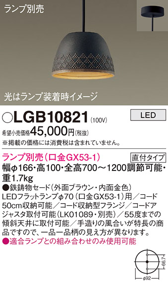 安心のメーカー保証【インボイス対応店】LGB10821 パナソニック ペンダント LED ランプ別売 Ｔ区分の画像