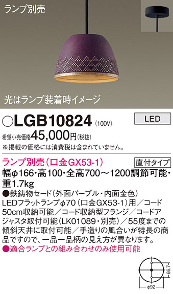 安心のメーカー保証【インボイス対応店】LGB10824 パナソニック ペンダント LED ランプ別売 Ｔ区分の画像