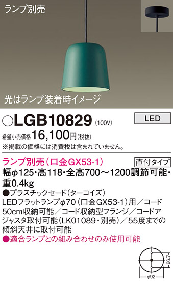 安心のメーカー保証【インボイス対応店】LGB10829 パナソニック ペンダント LED ランプ別売 Ｔ区分の画像