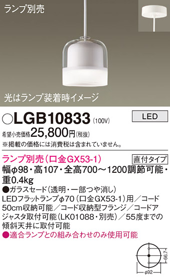 安心のメーカー保証【インボイス対応店】LGB10833 パナソニック ペンダント LED ランプ別売 Ｔ区分の画像