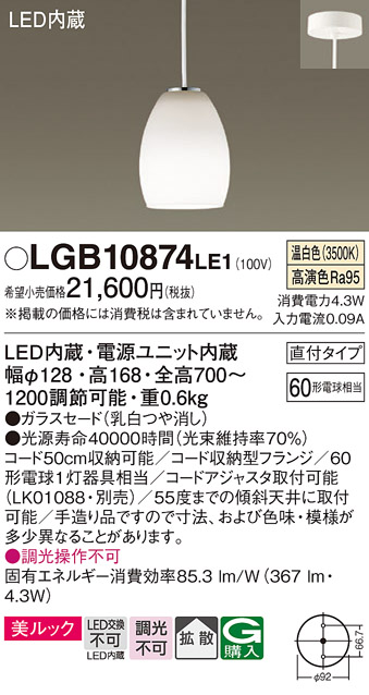 安心のメーカー保証【インボイス対応店】LGB10874LE1 パナソニック ペンダント LED  Ｔ区分の画像