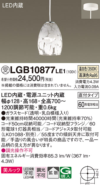 安心のメーカー保証【インボイス対応店】LGB10877LE1 パナソニック ペンダント LED  受注生産品  Ｔ区分の画像