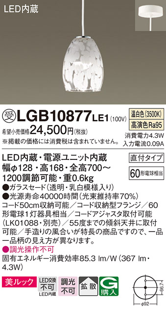 安心のメーカー保証【インボイス対応店】LGB10877LE1 パナソニック ペンダント LED  受注生産品  Ｔ区分の画像