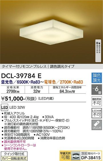 安心のメーカー保証【インボイス対応店】DCL-39784E ダイコー シーリングライト タイマー付リモコン・プルレス　調色調光タイプ LED リモコン付 の画像