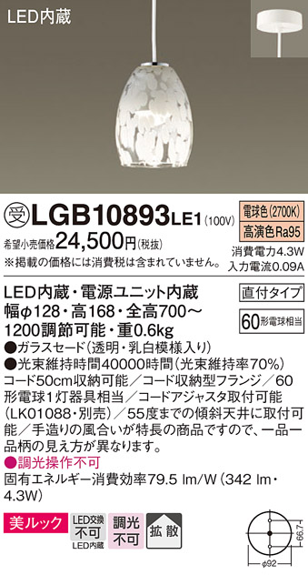 安心のメーカー保証【インボイス対応店】LGB10893LE1 パナソニック ペンダント LED  受注生産品  Ｔ区分の画像
