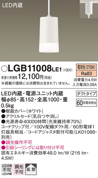 安心のメーカー保証【インボイス対応店】LGB11008LE1 パナソニック ペンダント 配線ダクト用 LED  Ｔ区分の画像