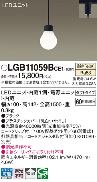 安心のメーカー保証【インボイス対応店】LGB11059BCE1 パナソニック ペンダント 配線ダクト用 LED  Ｔ区分の画像