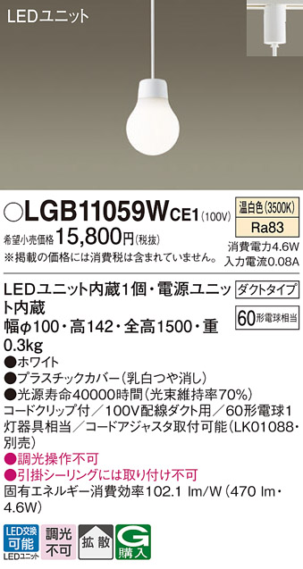 安心のメーカー保証【インボイス対応店】LGB11059WCE1 パナソニック ペンダント 配線ダクト用 LED  Ｔ区分の画像