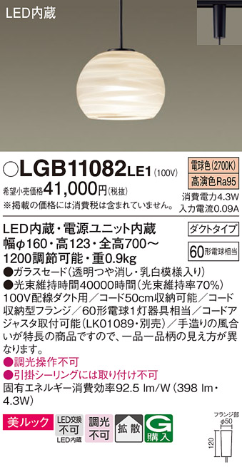 【メーカー長期欠品】安心のメーカー保証【インボイス対応店】LGB11082LE1 パナソニック ペンダント 配線ダクト用 LED  Ｔ区分の画像