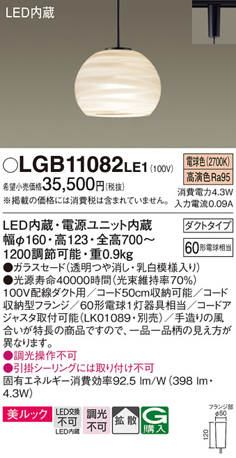 安心のメーカー保証【インボイス対応店】LGB11082LE1 パナソニック ペンダント 配線ダクト用 LED  Ｔ区分の画像