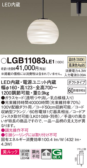 【メーカー長期欠品】安心のメーカー保証【インボイス対応店】LGB11083LE1 パナソニック ペンダント 配線ダクト用 LED  Ｔ区分の画像