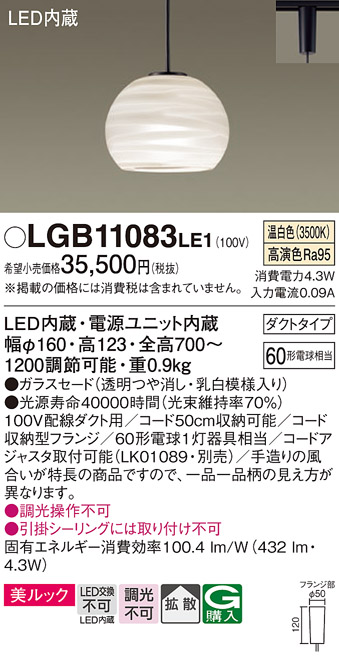 安心のメーカー保証【インボイス対応店】LGB11083LE1 パナソニック ペンダント 配線ダクト用 LED  Ｔ区分の画像