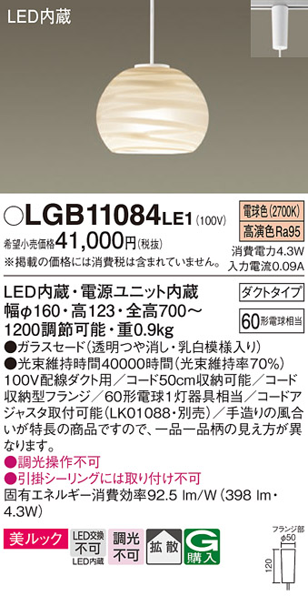 【メーカー長期欠品】安心のメーカー保証【インボイス対応店】LGB11084LE1 パナソニック ペンダント 配線ダクト用 LED  Ｔ区分の画像