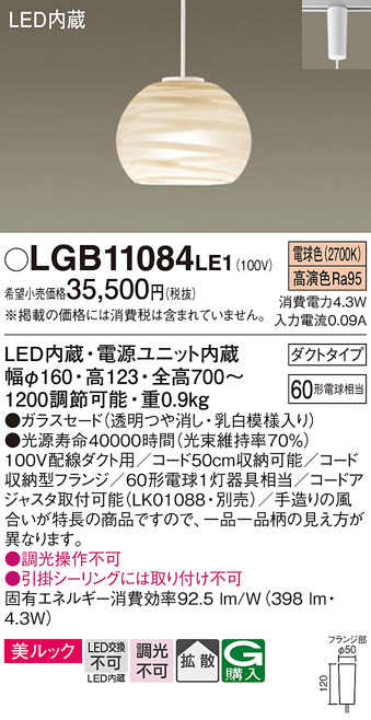 安心のメーカー保証【インボイス対応店】LGB11084LE1 パナソニック ペンダント 配線ダクト用 LED  Ｔ区分の画像