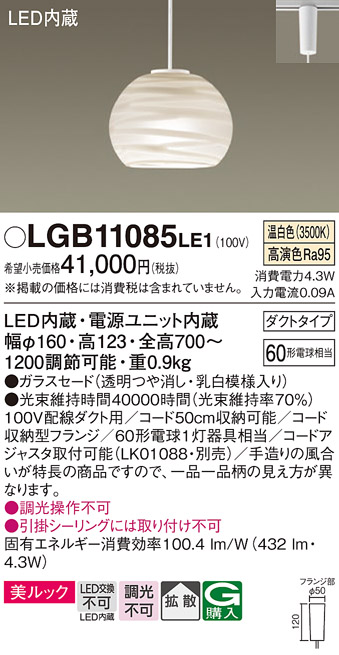 【メーカー長期欠品】安心のメーカー保証【インボイス対応店】LGB11085LE1 パナソニック ペンダント 配線ダクト用 LED  Ｔ区分の画像