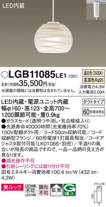 安心のメーカー保証【インボイス対応店】LGB11085LE1 パナソニック ペンダント 配線ダクト用 LED  Ｔ区分の画像