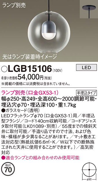 安心のメーカー保証【インボイス対応店】LGB15106 パナソニック ペンダント LED ランプ別売 Ｔ区分の画像