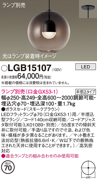 安心のメーカー保証【インボイス対応店】LGB15107 パナソニック ペンダント LED ランプ別売 Ｔ区分の画像