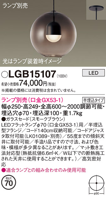 安心のメーカー保証【インボイス対応店】LGB15107 パナソニック ペンダント LED ランプ別売 Ｔ区分の画像