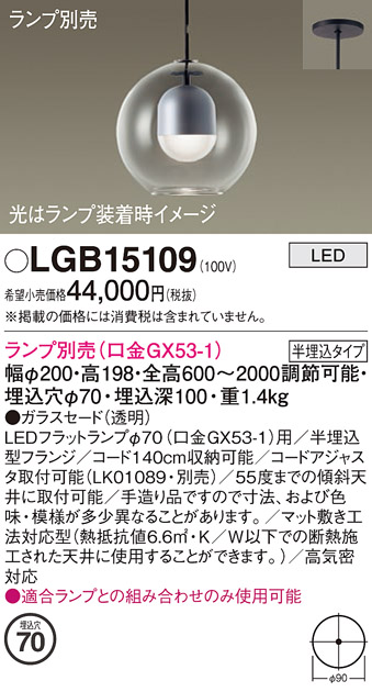 安心のメーカー保証【インボイス対応店】LGB15109 パナソニック ペンダント LED ランプ別売 Ｔ区分の画像