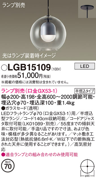 安心のメーカー保証【インボイス対応店】LGB15109 パナソニック ペンダント LED ランプ別売 Ｔ区分の画像