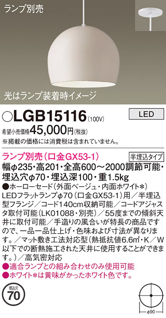 安心のメーカー保証【インボイス対応店】LGB15116 パナソニック ペンダント LED ランプ別売 Ｔ区分の画像