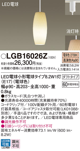 安心のメーカー保証【インボイス対応店】LGB16026Z パナソニック ペンダント 配線ダクト用 LED  Ｔ区分の画像