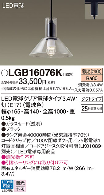 安心のメーカー保証【インボイス対応店】LGB16076K パナソニック ペンダント 配線ダクト用 LED  Ｔ区分の画像
