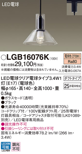 安心のメーカー保証【インボイス対応店】LGB16076K パナソニック ペンダント 配線ダクト用 LED  Ｔ区分の画像