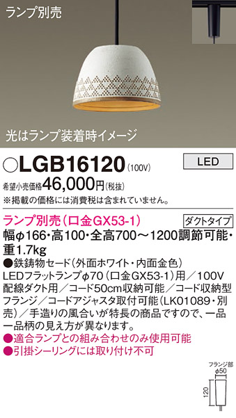 安心のメーカー保証【インボイス対応店】LGB16120 パナソニック ペンダント 配線ダクト用 LED ランプ別売 Ｔ区分の画像