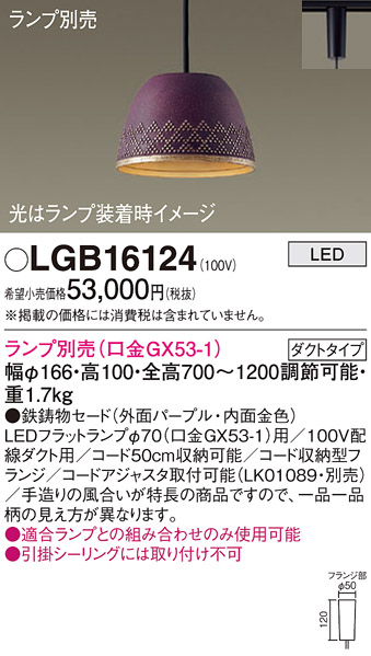 安心のメーカー保証【インボイス対応店】LGB16124 パナソニック ペンダント 配線ダクト用 LED ランプ別売 Ｔ区分の画像