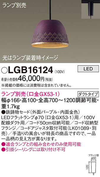 安心のメーカー保証【インボイス対応店】LGB16124 パナソニック ペンダント 配線ダクト用 LED ランプ別売 Ｔ区分の画像