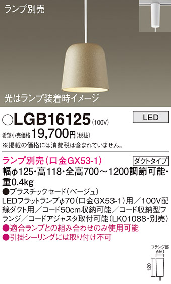 安心のメーカー保証【インボイス対応店】LGB16125 パナソニック ペンダント 配線ダクト用 LED ランプ別売 Ｔ区分の画像
