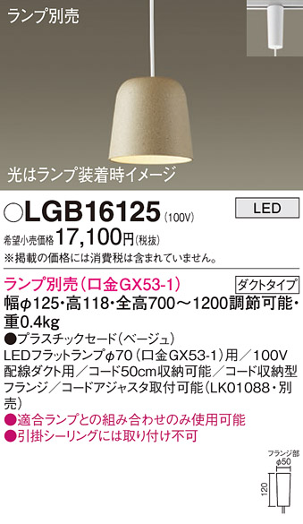 安心のメーカー保証【インボイス対応店】LGB16125 パナソニック ペンダント 配線ダクト用 LED ランプ別売 Ｔ区分の画像