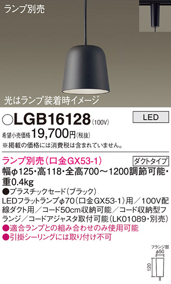 安心のメーカー保証【インボイス対応店】LGB16128 パナソニック ペンダント 配線ダクト用 LED ランプ別売 Ｔ区分の画像